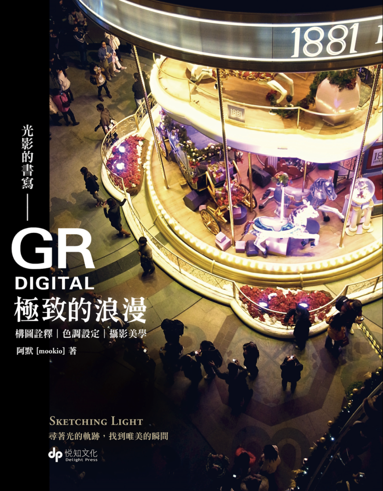 光影的書寫，GRD-極致的浪漫