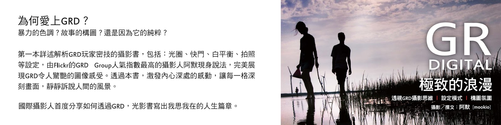 攝影書籍著作：《GR Digital：極致的浪漫》 | ISBN: 9789866348358