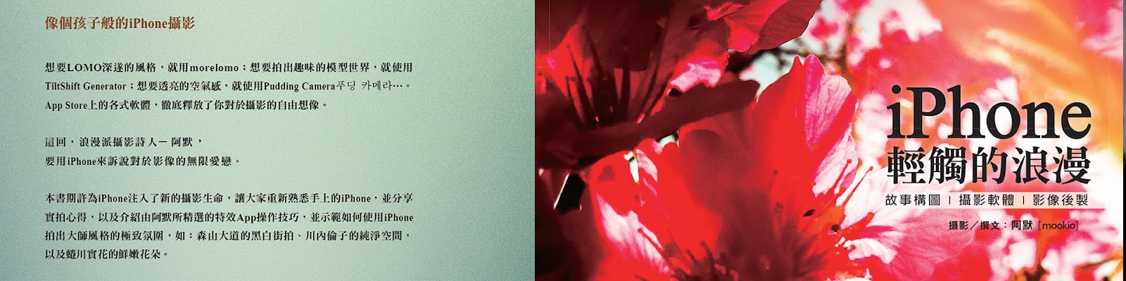 攝影書籍著作：《iPhone：輕觸的浪漫》 | ISBN: 9789866072161