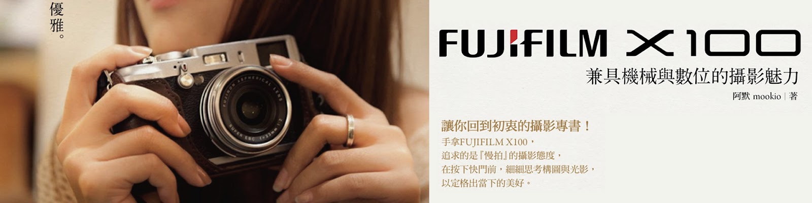 攝影書籍著作：《FUJIFILM X100：兼具機械與數位的攝影魅力》 | ISBN: 9789866072574