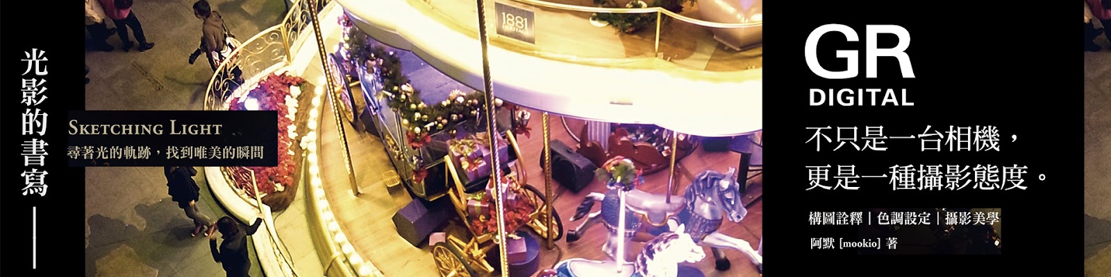 攝影書籍著作：《光影的書寫：GRD極致的浪漫》 | ISBN: 9789866072741