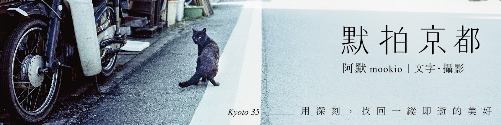 攝影書籍著作：《默拍京都：用深刻，找回一縱即逝的美好》 | ISBN: 9789869202077