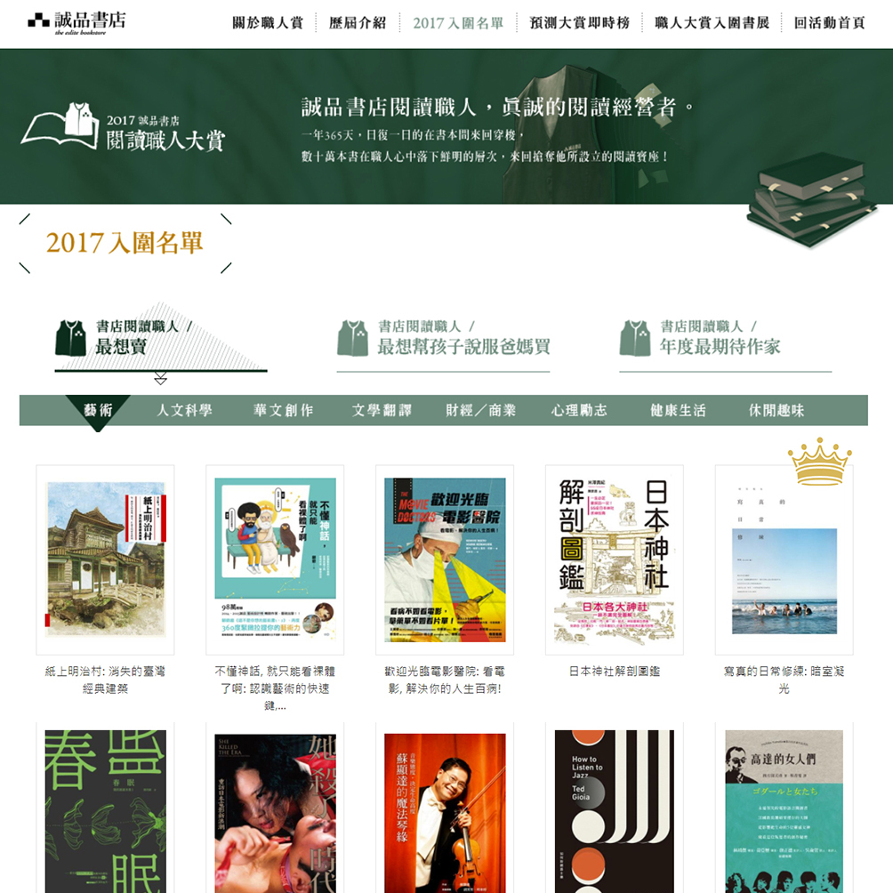 誠品年度閱讀職人大賞推薦標章