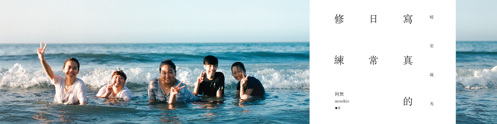 攝影書籍著作：《寫真的日常修練：暗室凝光》 | ISBN: 9789571062235