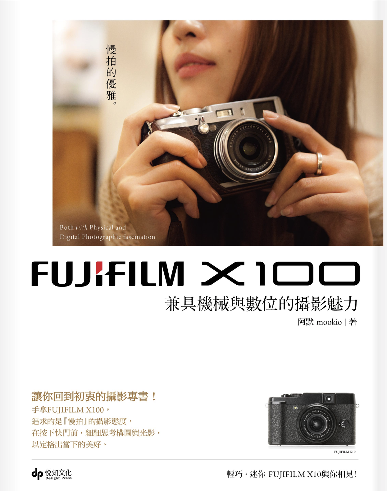 《FUJIFILM X100：兼具機械與數位的攝影魅力》書籍封面
