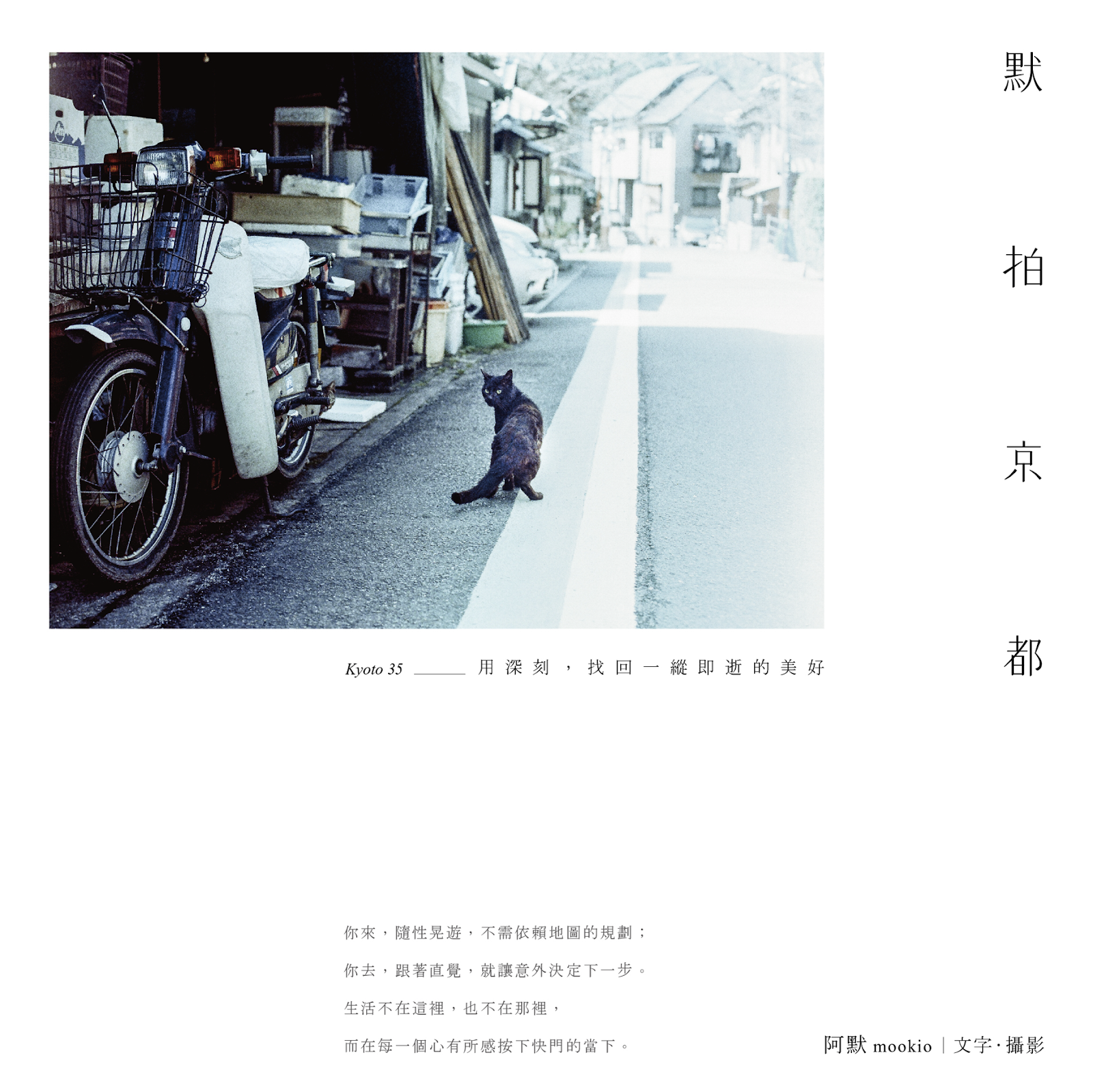 《默拍京都》攝影書籍封面