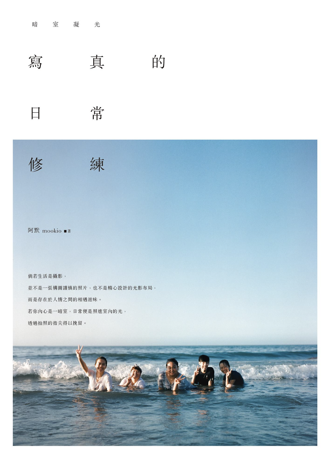 《寫真的日常修練：暗室凝光》書籍封面與內頁展示