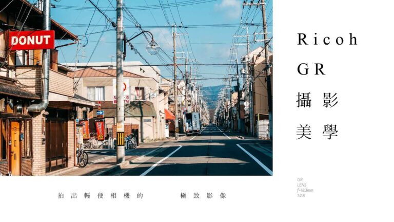 GR3_GR4實體攝影課