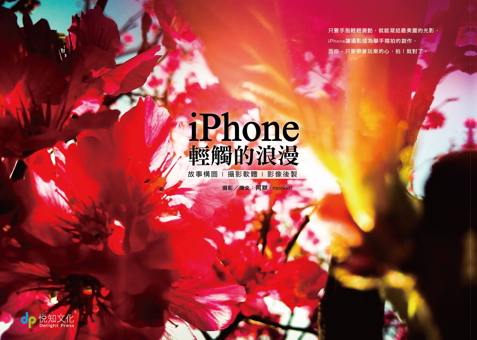 《iPhone：輕觸的浪漫》書籍封面