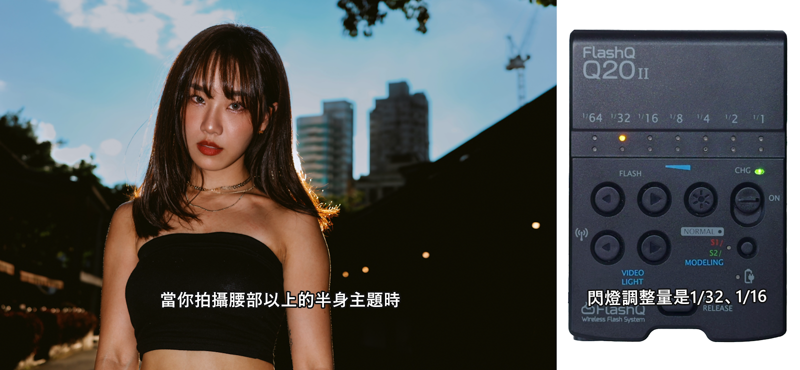 閃燈出力實測：半全身動作